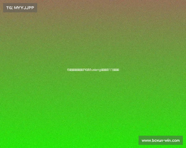 6款男人梦想座驾终极PK:Mustang咆哮对决911精准艺术